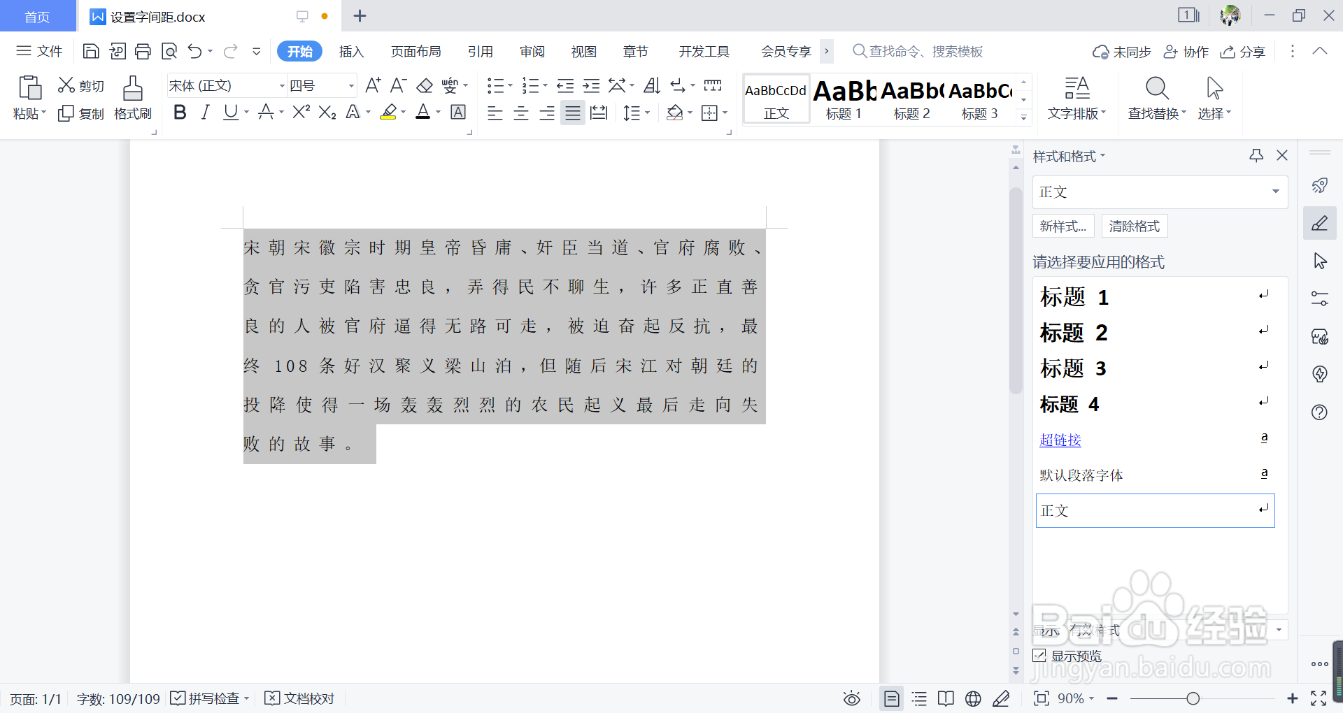word 如何设置字间距