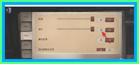 第五人格怎么关闭游戏音乐