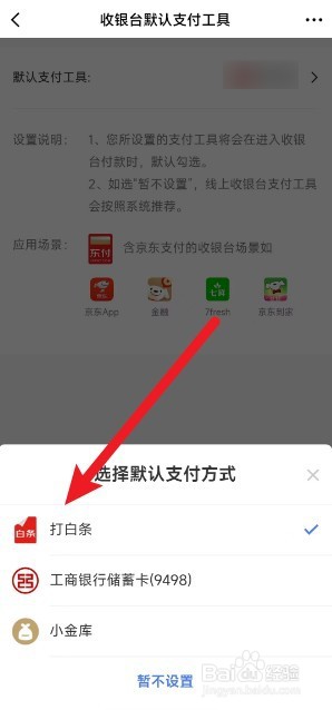 京东金融怎么设置默认付款方式
