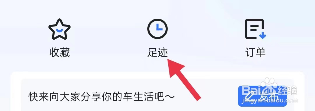 易车在哪里查看足迹