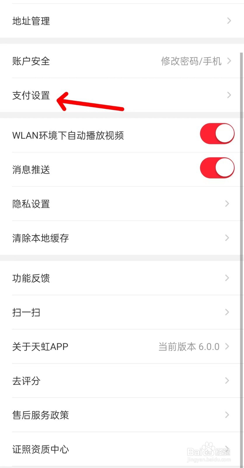 天虹app如何找到支付设置