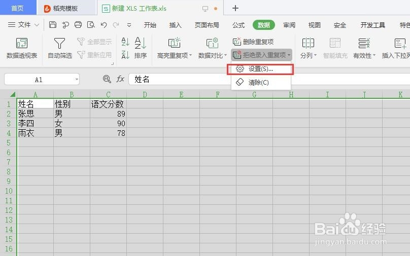 表格中如何设置表格中拒绝录入重复项?
