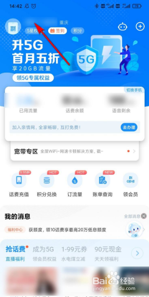 电信营业厅查看户主姓名信息教程