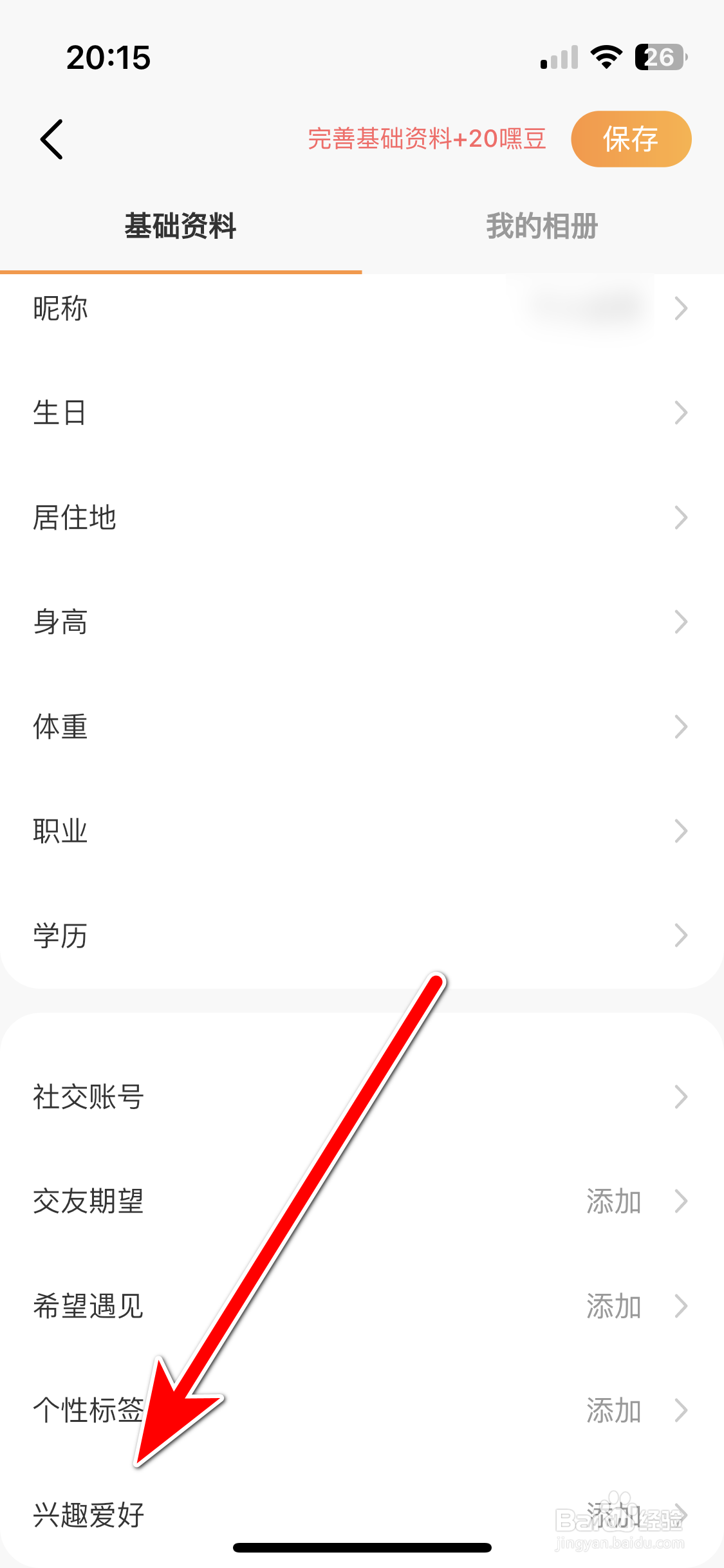 甜芯如何设置个人兴趣爱好