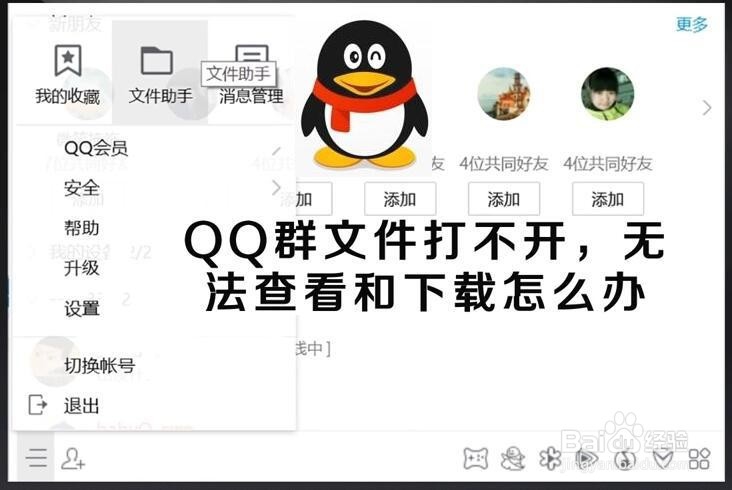 QQ群文件打不开,无法查看不能下载怎么办
