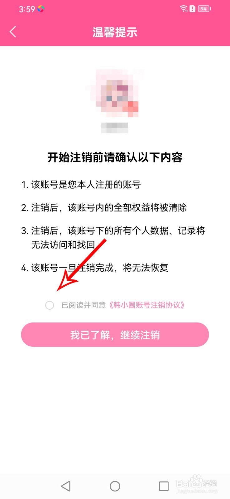 韩小圈APP如何注销账号