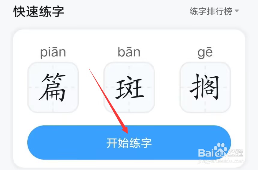 学宝怎么练字