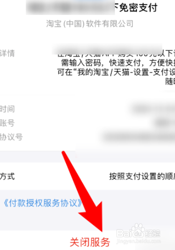 淘宝怎么关闭免密支付
