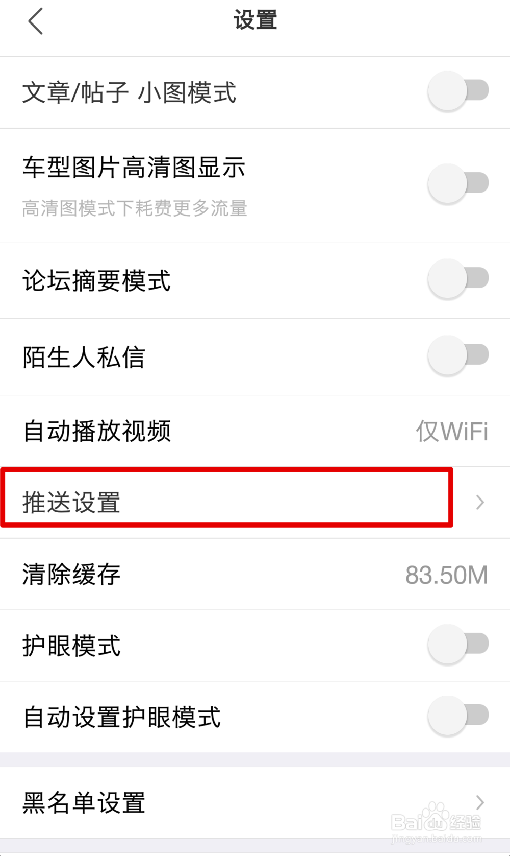 如何打开或者关闭汽车之家的系统推送消息