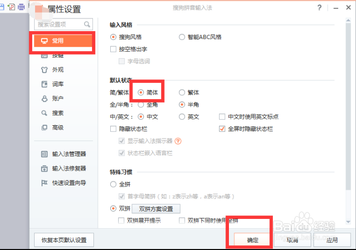 输入法是繁体字怎么切换成简体
