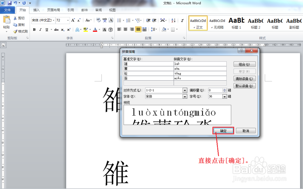 Word2010如何快速输入生僻字并注音
