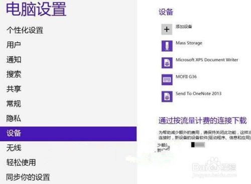 Win8连接蓝牙耳机方法