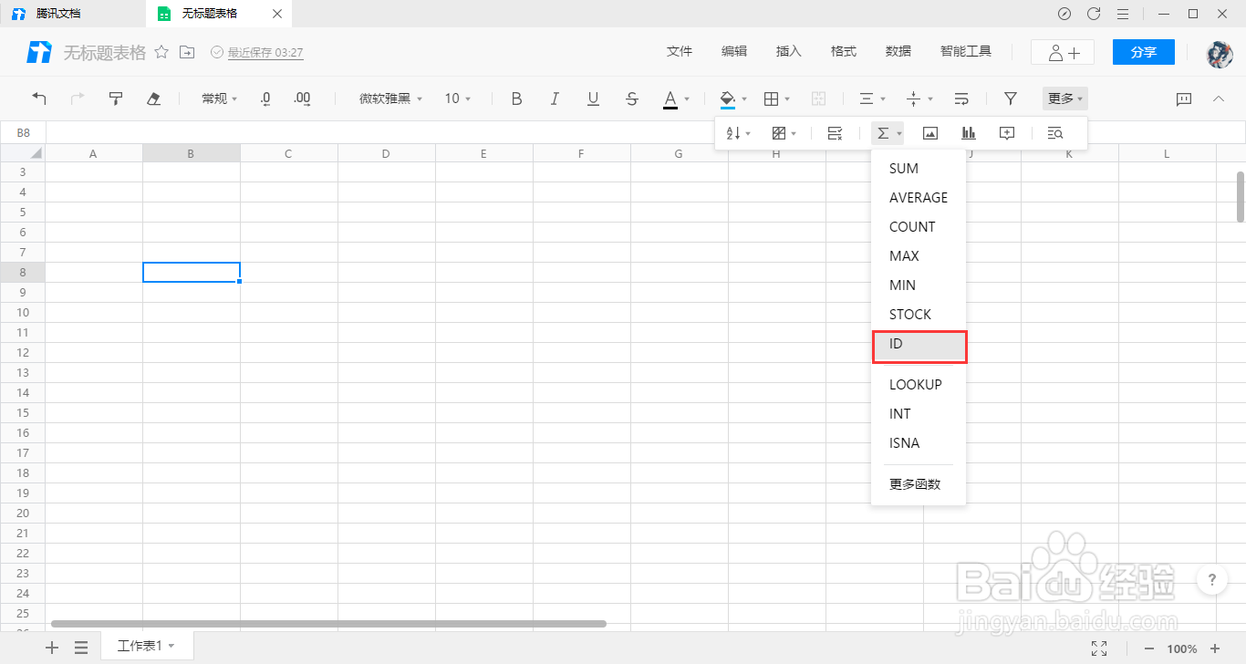 腾讯文档在线表格如何使用身份证函数