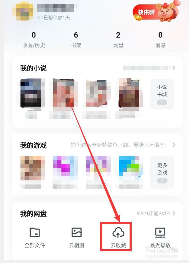 如何在UC浏览器中查看云收藏