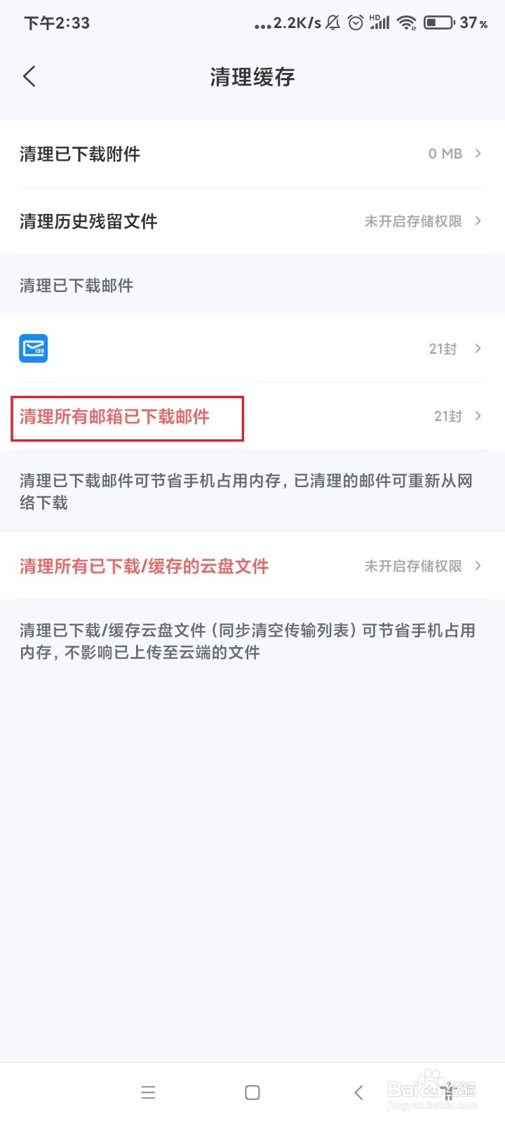 139邮箱怎么清理所有邮件的缓存？