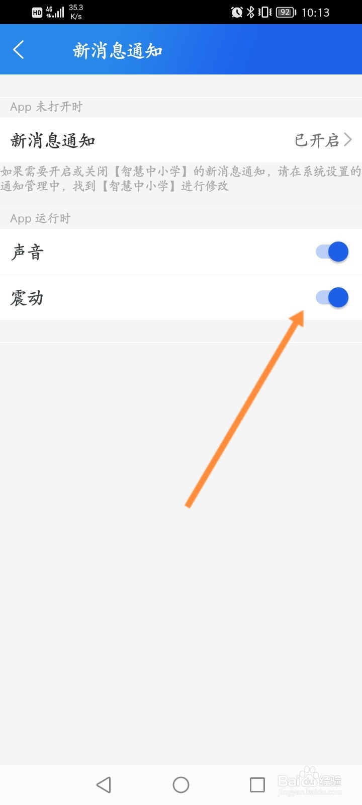 智慧中小学怎么关闭消息震动提醒功能