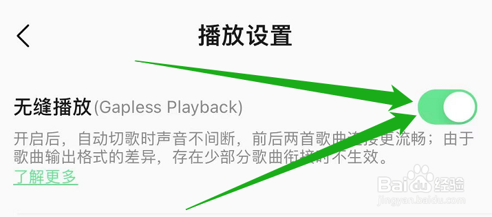 如何将qq音乐的无缝播放功能关闭