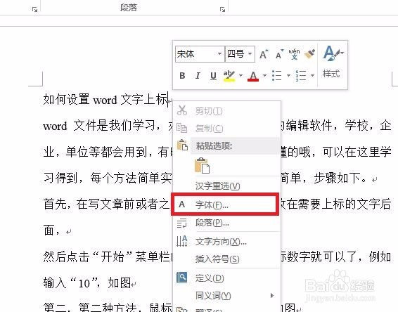 如何设置word文字上标