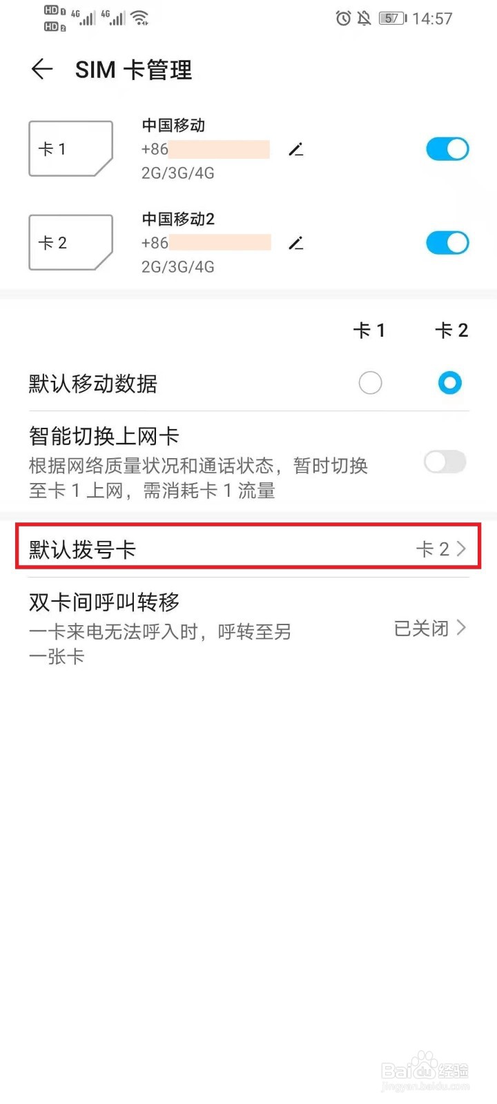 双卡手机怎么设置默认播出号码