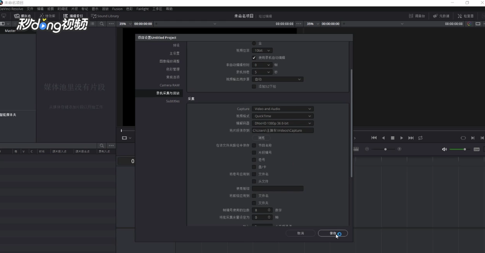DaVinci如何设置视频采集分辨率
