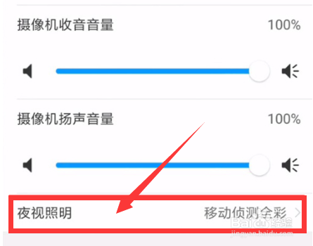 和家亲摄像头怎么关闭夜晚灯