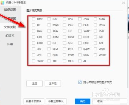 2345看图王关联图片格式的方法
