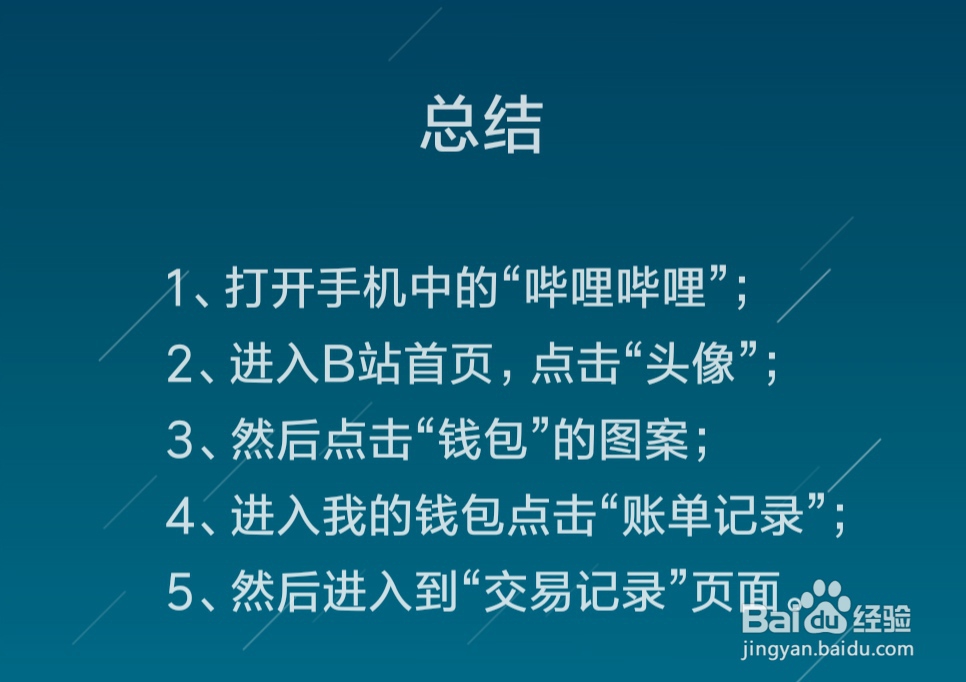 怎么查询哔哩哔哩（B站）账单记录、交易记录
