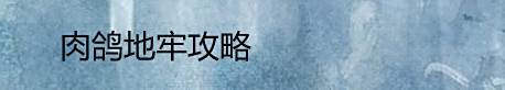 肉鸽地牢攻略