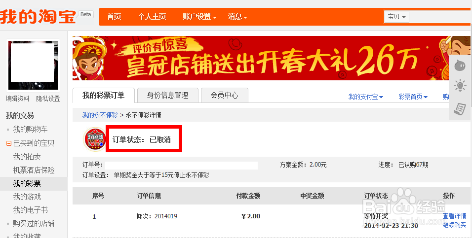 淘宝永不停彩怎么取消