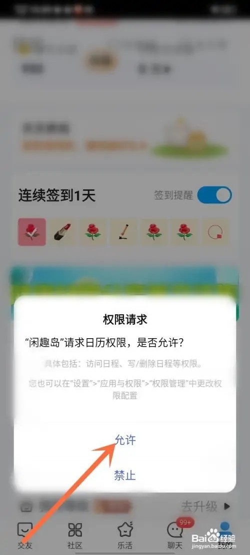 闲趣岛如何打开签到日历提醒功能