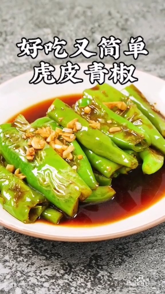 虎皮青椒的做法