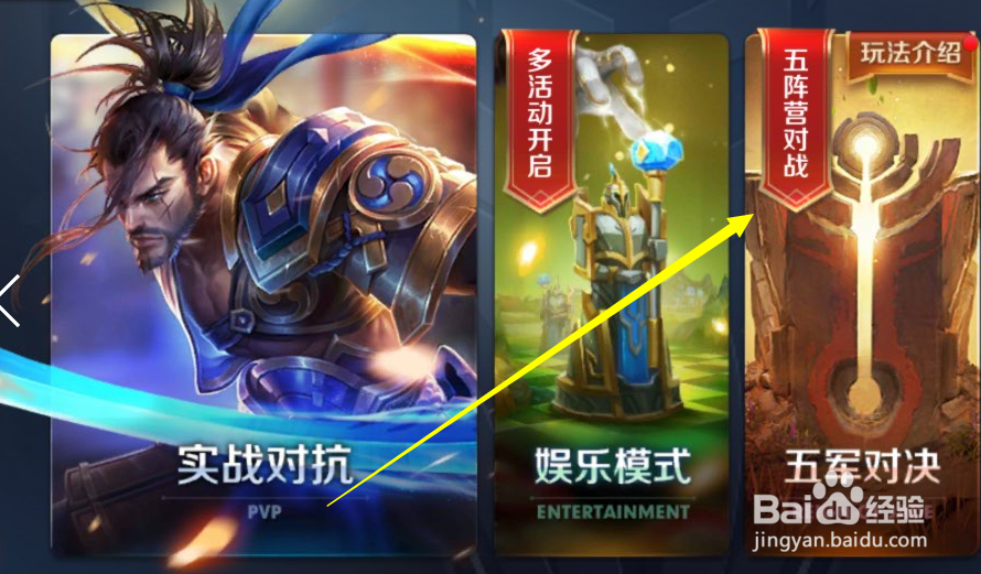 王者荣耀五军对决模式图文攻略