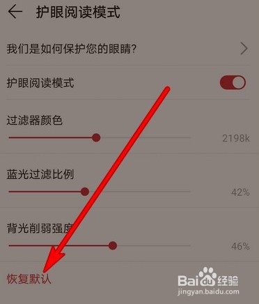华为阅读护眼阅读模式怎么恢复默认设置
