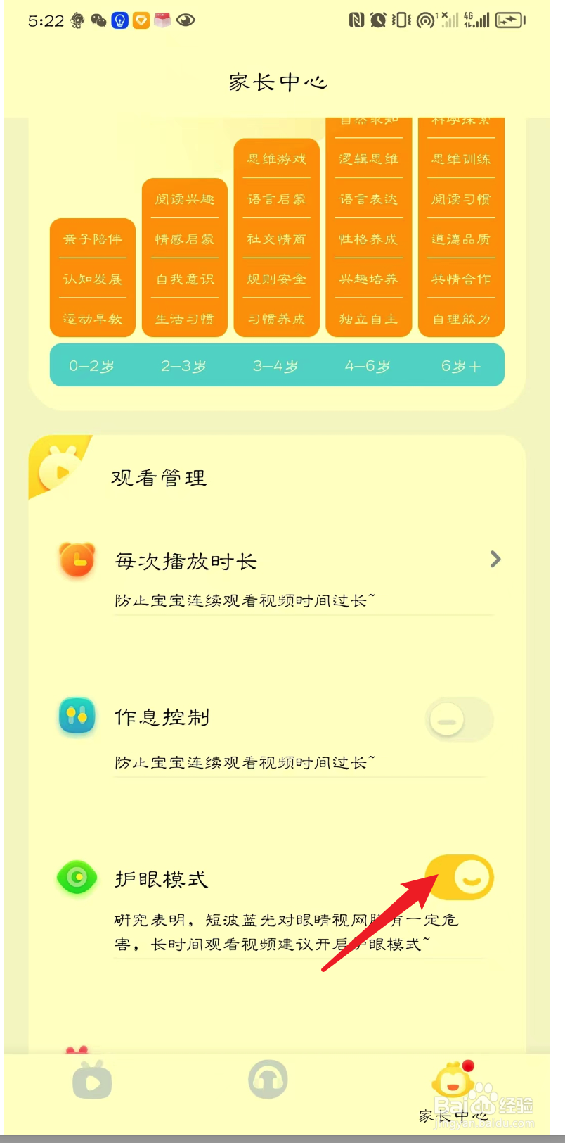 儿歌点点如何开启护眼模式