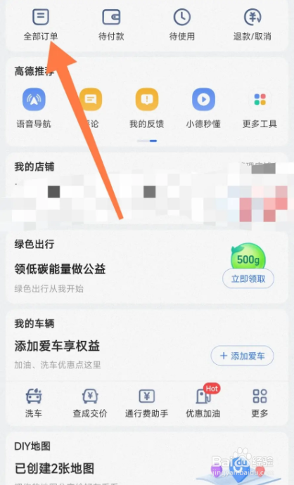 如何在高德地图查看我的景点门票？