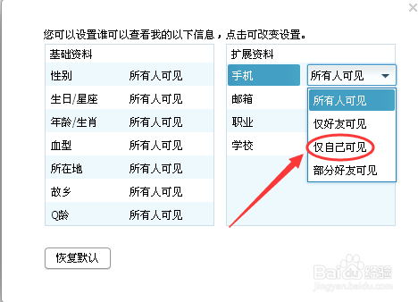 电脑登录QQ如何设置仅自己可见自己的手机