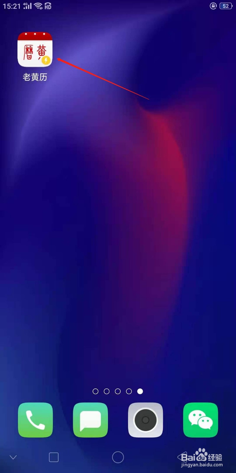 怎么下载老黄历