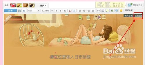 QQ空间日志免费使用黄钻信纸的方法