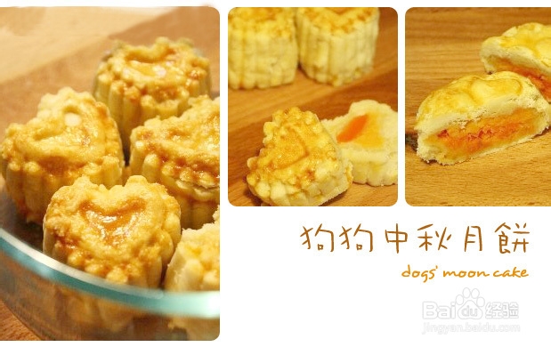 狗狗食谱：[8]中秋月饼做法