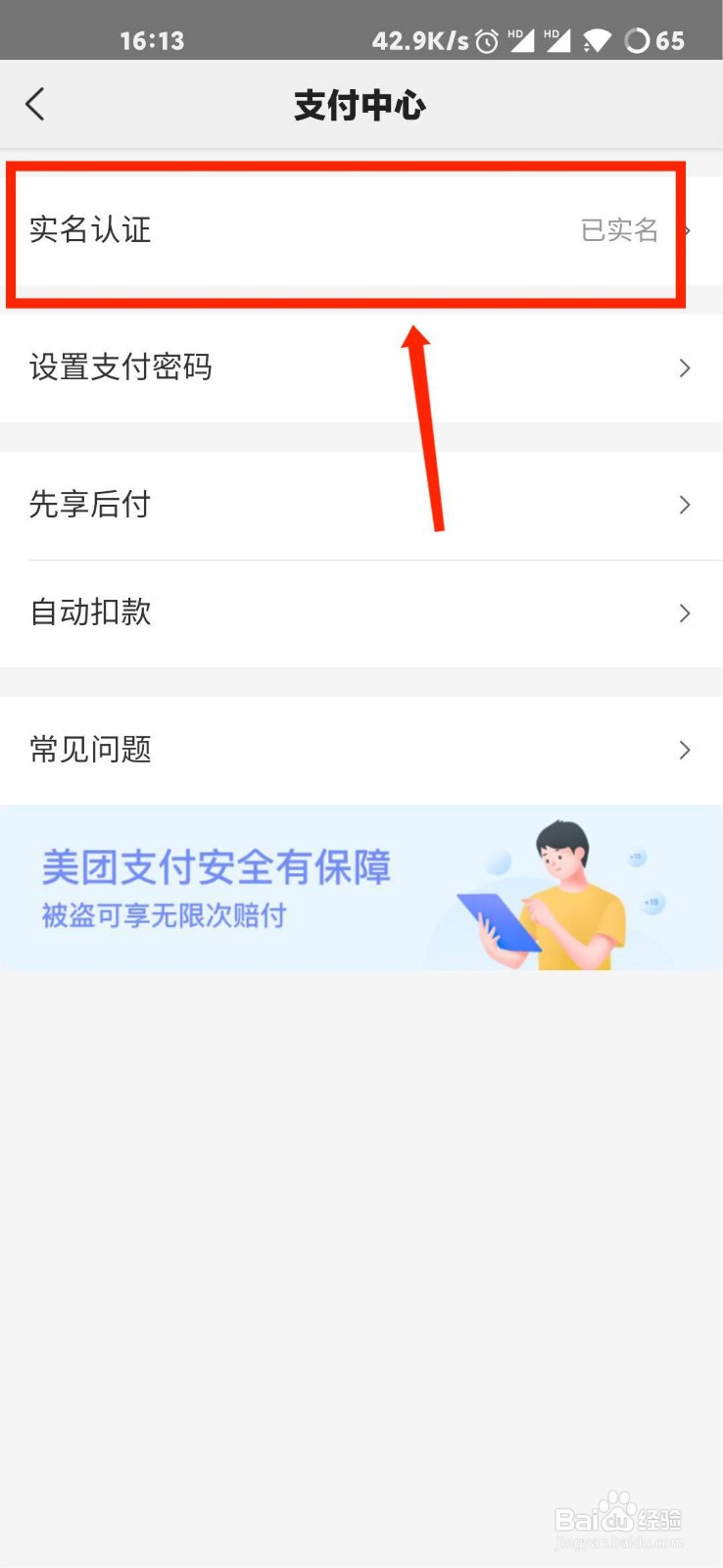 美团怎么更换实名认证？