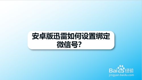 安卓版迅雷如何设置绑定微信号