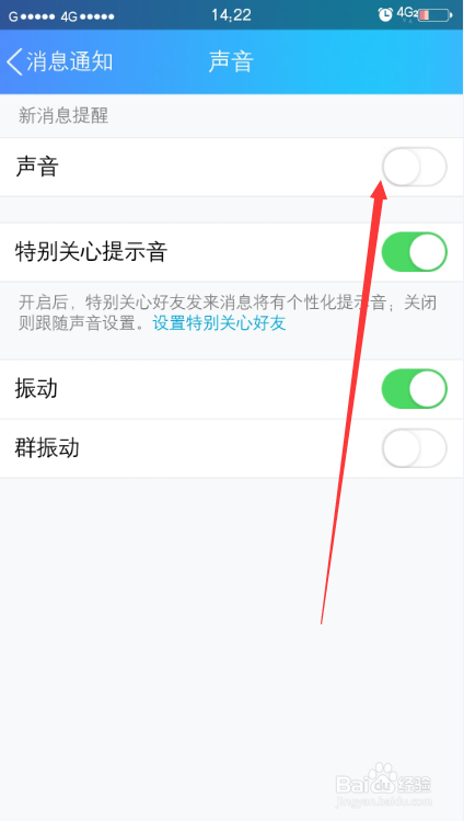QQ消息没有声音提示怎么办