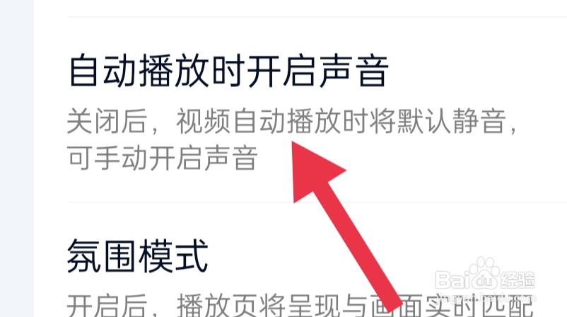 爱奇艺APP该怎样设置自动播放时开启声音