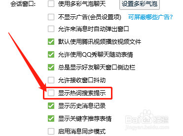 电脑版QQ如何取消显示热词搜索提示