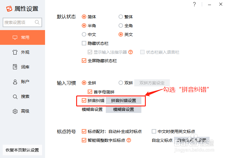 搜狗输入法如何设置拼音纠错