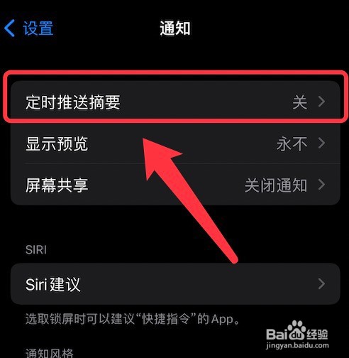 iPhone定时推送摘要的关闭方法