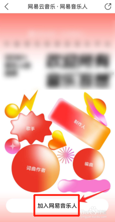 网易云音乐如何申请成为网易音乐人