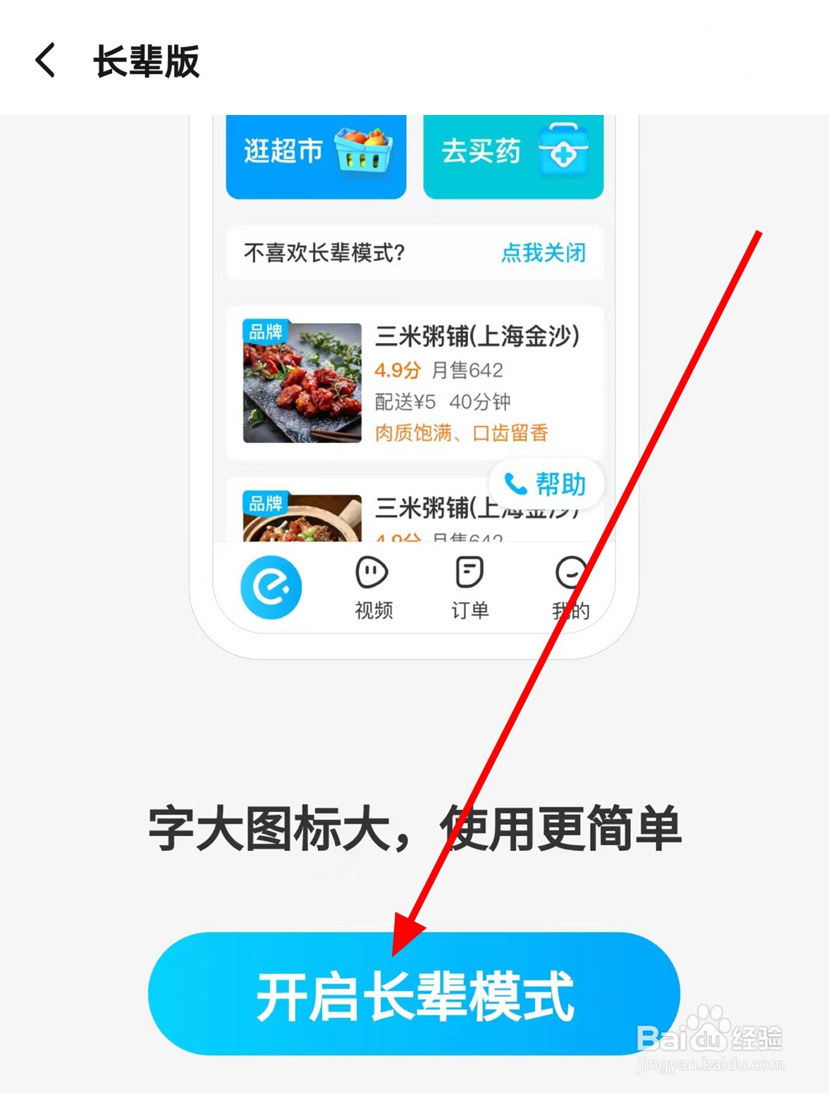 饿了么中怎么打开长辈模式