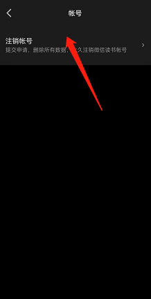 微信读书如何注销账号