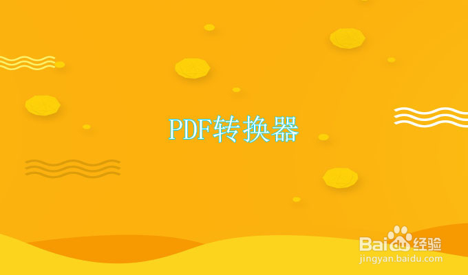 多个pdf合并成一个pdf该怎么办